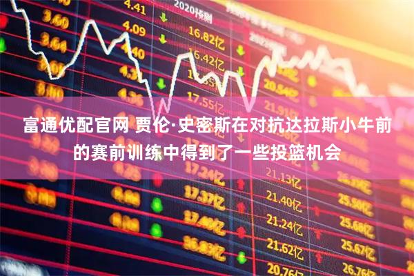 富通优配官网 贾伦·史密斯在对抗达拉斯小牛前的赛前训练中得到了一些投篮机会