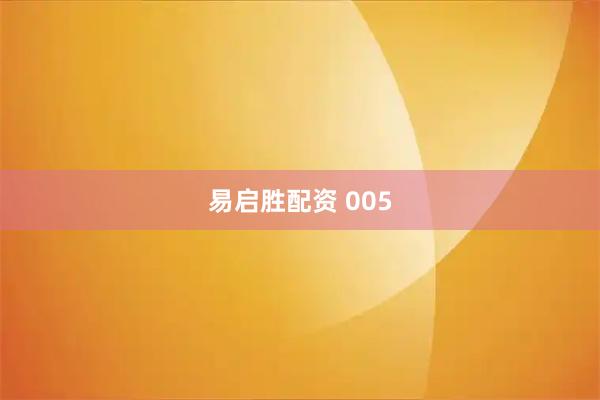 易启胜配资 005