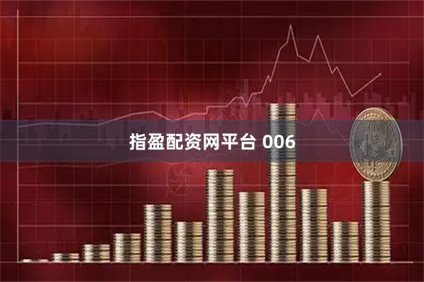 指盈配资网平台 006