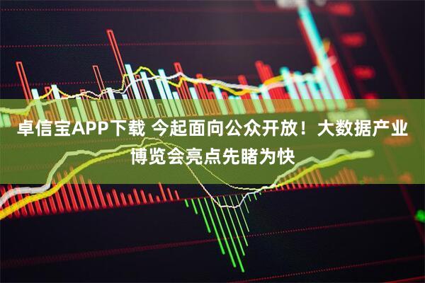 卓信宝APP下载 今起面向公众开放！大数据产业博览会亮点先睹为快